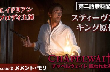 【2話無料公開！】スティーヴン・キング原作ゴシックホラー『チャペルウェイト　呪われた系譜』第2話 メメント・モリ