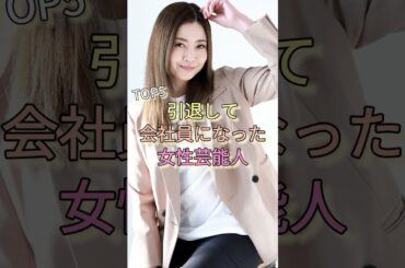 引退して会社員になった女性芸能人TOP5 #片瀬那奈 #島田晴香