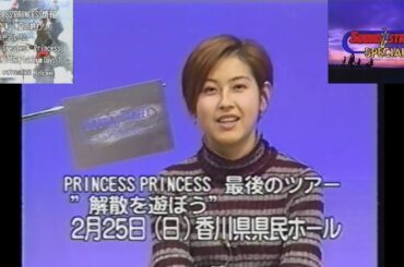 TSC『SOUND STREET』(1996.1.25 プリンセス・プリンセス 奥居香 香川・岡山での解散ライブや今後等についてトーク(約7分半)＋ラスト曲『Fly Baby Fly』※告知文の部分)