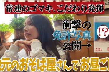 後藤真希常連の「絶品お蕎麦家」でランチをいただきました。