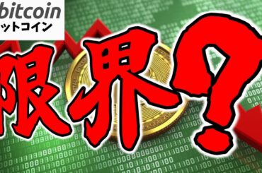 【仮想通貨 ビットコイン】機関投資家の買い支えは限界!? Bitcoinが崩れるサイン続出！（朝活配1756信日目 毎日相場をチェックするだけで勝率アップ）【暗号資産 Crypto】