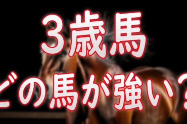 3歳馬 結局どの馬が強い？皐月賞＆桜花賞2025で期待の馬は？牡馬はクロワデュノール一強か！？【POG2024-25】