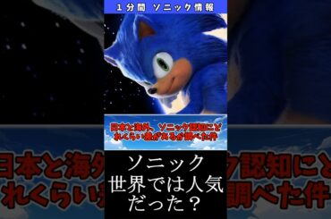 ソニック、世界では人気だった!? #ゲーム #映画 #興行収入 #shorts
