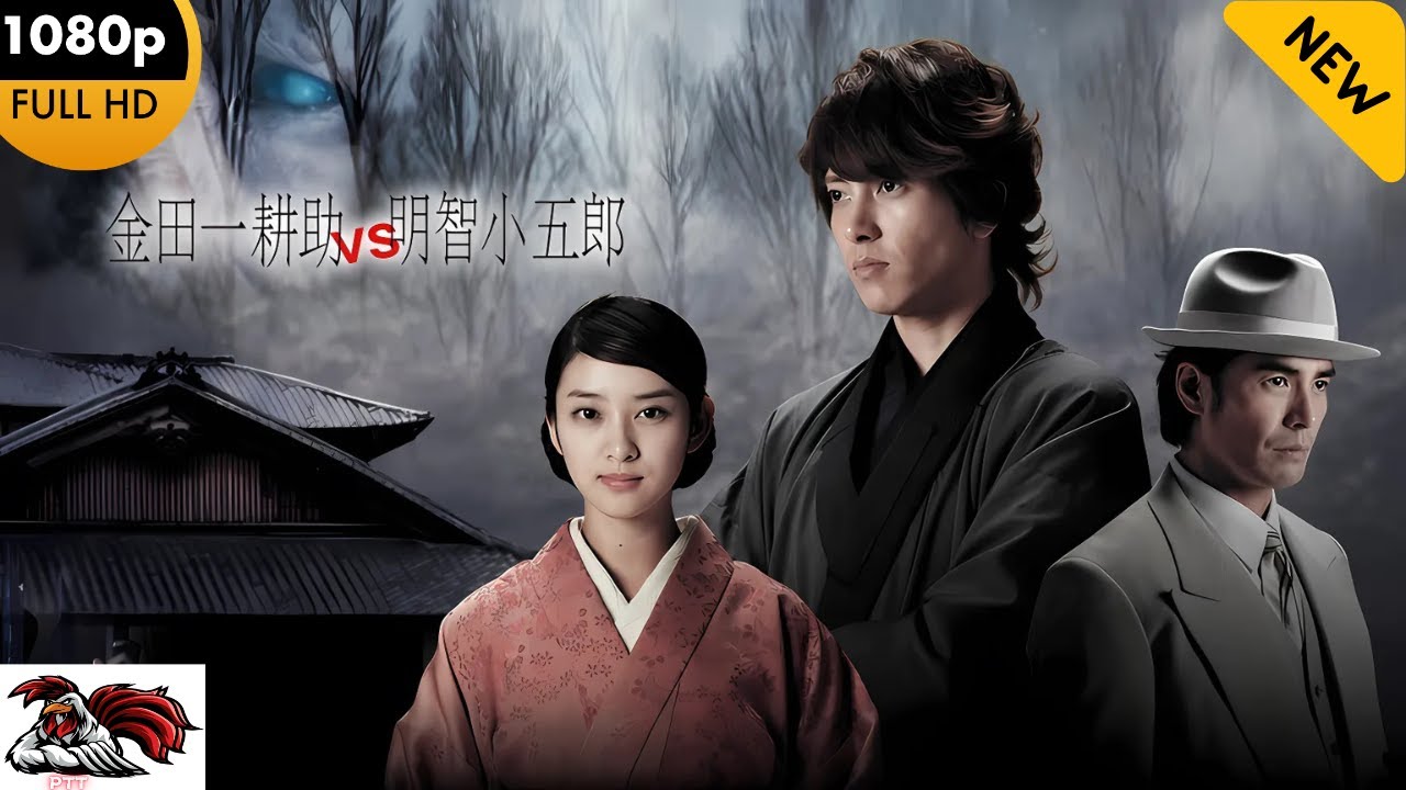明智小五郎與金田一耕助 🔥🎬🅷🅾🆃🎬🔥 社会的感情映画 🔥🎬🔥 Full HD