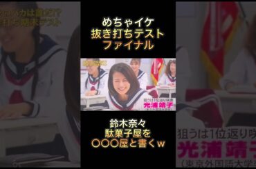 【めちゃイケ】抜き打ちテストファイナル　鈴木奈々、駄菓子屋を〇〇〇屋と書くw