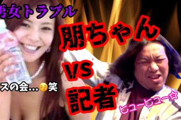 【キスの会？！】華原朋美が記者と揉めてる件