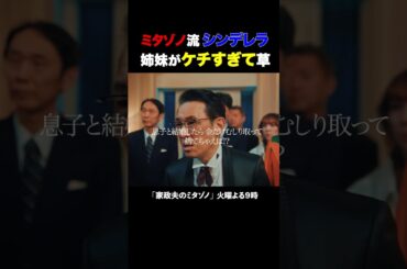 ケチすぎる姉妹 #家政夫のミタゾノ #松岡昌宏 #久間田琳加 #伊野尾慧 #テレ朝ドラマ #ドラマ #テレビ朝日 #火曜よる9時 #shorts