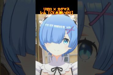 リゼロ×カゲマス　レム（CV.水瀬いのり）コラボ３Dモデル #Shorts #reゼロから始める異世界生活 #rezero #水瀬いのり #陰の実力者になりたくて #カゲマス