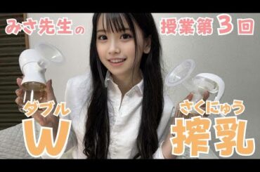 【pigeon搾乳機/Breast Pump Tutorial】子育て初心者必見!！手動搾乳機の使い方を解説⑨みお