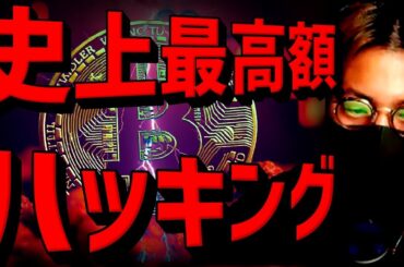 仮想通貨市場にショック。過去最大額ハッキングと今後の影響。
