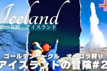 【アイスランド🇮🇸王道観光②】ツアーで巡るゴールデンサークル|オーロラ狩り｜冒険するように旅するアイスランド｜ツアー｜レストラン｜ホテル｜費用