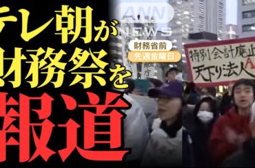【財務省解体デモ】テレビ朝日が報道し、世論が激変。NHKは沈黙を続けるが、その理由とは【解説・見解】