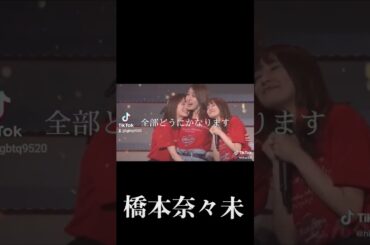 橋本奈々未 #名言