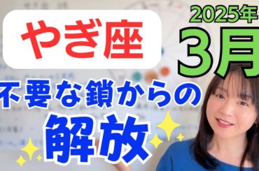【やぎ座】対人からの解放✨本音と向き合って、自分を解放する✨学びと経験のゴールへ／占星術でみる3月の運勢と意識してほしいこと