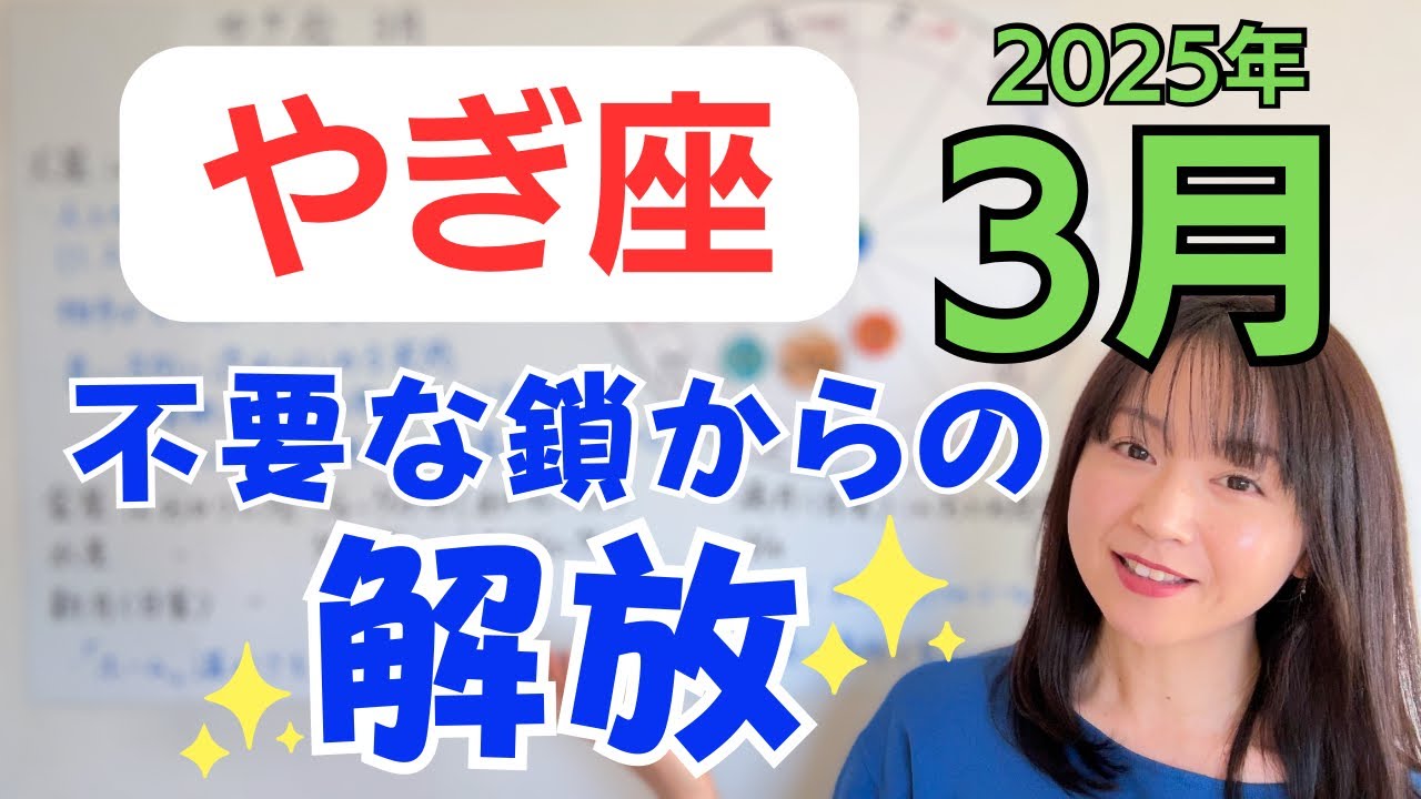【やぎ座】対人からの解放✨本音と向き合って、自分を解放する✨学びと経験のゴールへ/占星術でみる3月の運勢と意識してほしいこと 【やぎ座】対人からの解放✨本音と向き合って、自分を解放する✨学びと経験のゴールへ/占星術でみる3月の運勢と意識してほしいこと