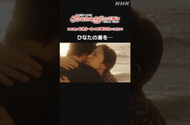 [カムカムエヴリバディ] #深津絵里 #オダギリジョー ひなたの道を… NHK総合 毎週(月～金)午後0:30～ | #カムカム #朝ドラ | 連続テレビ小説 | NHK | #shorts