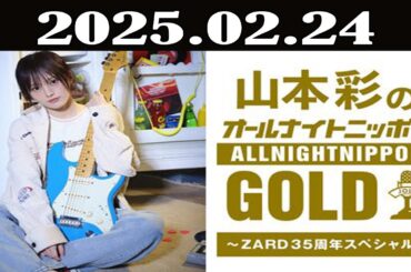 山本彩のオールナイトニッポンGOLD～ZARD35周年スペシャル～ 2025年02月24日