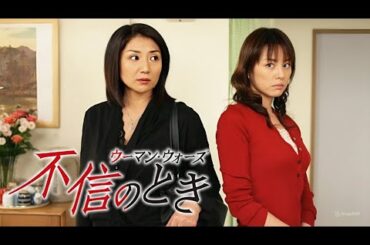 『不信のとき〜ウーマン・ウォーズ〜』1話~2話 🦋 Fushin no Toki (2006) 🦋 Eng Sub Full HD