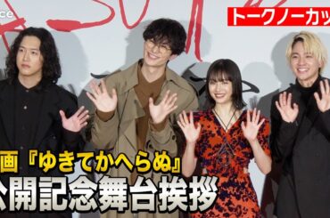 【ノーカット】広瀬すず＆木戸大聖＆岡田将生＆キタニタツヤ『ゆきてかへらぬ』公開記念舞台挨拶