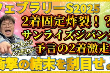 フェブラリーステークス2025【実践】2着固定炸裂！？確信した的中…『え！?』サンライズジパング2着で衝撃の結末
