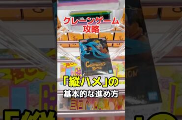 クレーンゲーム攻略！縦ハメの基本的な進め方！プライズフィギュア橋渡し設定攻略！  #cranemachine  #クレーンゲーム #ゲーセン #clawmachine #UFOキャッチャー