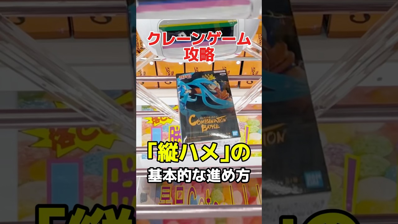 クレーンゲーム攻略!縦ハメの基本的な進め方!プライズフィギュア橋渡し設定攻略! #cranemachine #クレーンゲーム #ゲーセン #clawmachine #UFOキャッチャー クレーンゲーム攻略!縦ハメの基本的な進め方!プライズフィギュア橋渡し設定攻略! #cranemachine #クレーンゲーム #ゲーセン #clawmachine #UFOキャッチャー