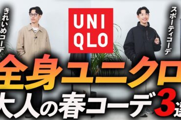 【30代・40代】全身ユニクロ「春コーデ」3選！再現しやすいベーシック×ほんのりトレンドコーデをプロが徹底解説します【コスパ最強】