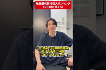 映画！日本の歴代興行収入ランキングTOP10を当てろ！ #映画 #クイズ #風輪