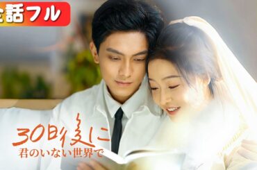 彼は彼女が永遠に離れない恋愛備胎だと思っていた。でも、彼女が新しい彼氏を作ったと知り、後悔して狂った。『30日後に君のいない世界で』#netshort  #短編ドラマ #日本語字幕#キスシーン