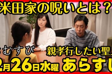 #おむすび #朝ドラ ２月２６日（水）あらすじネタバレ 第１０３話 第２１週感想予想考察 #NHK ストーリー