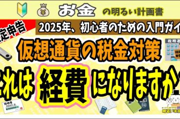 【2025年確定申告対策】“仮想通貨の経費” 忘れずに申告してばっちり節税対策を　＃０６５　暗号資産　初心者　ビットコイン　税金　税務　税理士　※過去verのリメイクになります