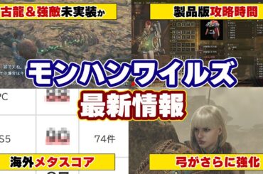 モンハンワイルズ最新情報！古龍＆強モンスターなし！ストーリー攻略クリア時間や海外メタスコア、弓がさらに強化など製品版プレイ動画とレビューまとめ【モンスターハンターワイルズ】
