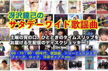 土曜の宵の口、ひとときのタイムスリップをお届けする生配信ディスクジョッキー「冴沢鐘己のサタデーワイド歌謡曲」（2/22）〜EPO、イルカ、中村雅俊、原田知世、布施明、太田裕美、八神純子、薬師丸ひろ子他