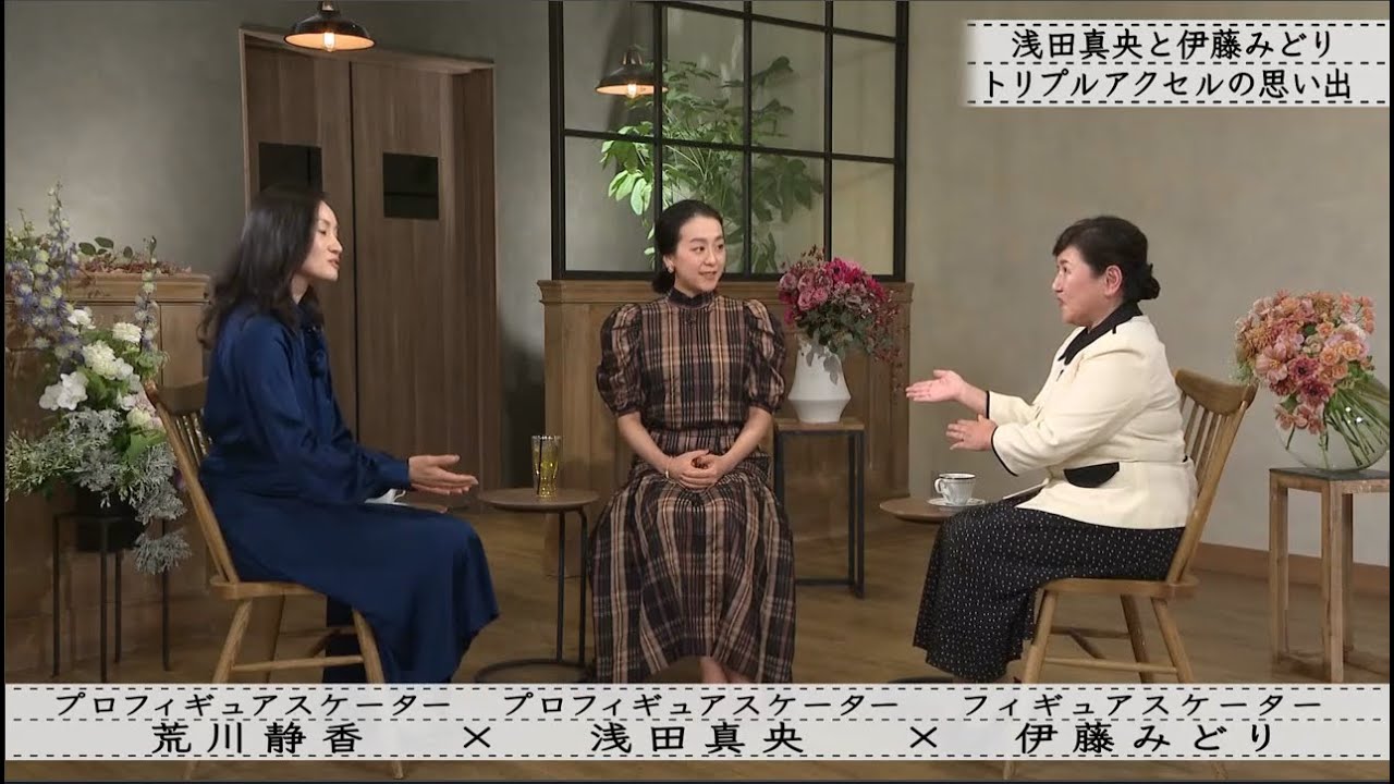 【ボクらの時代】 浅田真央×荒川静香×伊藤みどり後輩へ受け継がれる衣装