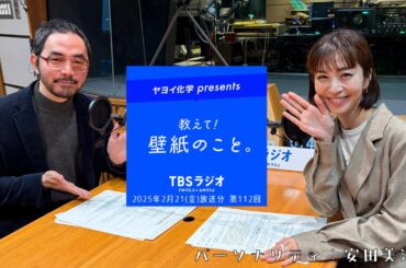 教えて！壁紙のこと。　2025年2月21日(金)放送分　第112回