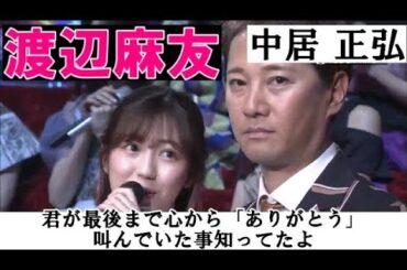 【渡辺麻友】&『中居正弘』★君が最後まで心から・・・