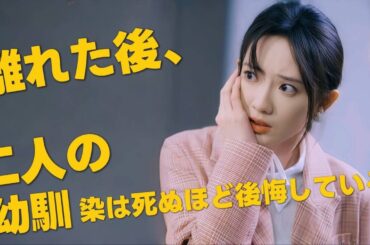 【日本語字幕】『離れた後、二人の幼馴染は死ぬほど後悔している』かつては二人から深く愛され、まさに「白い月光」（かけがえのない存在）であった千野寧々｜全話フル #短編ドラマ