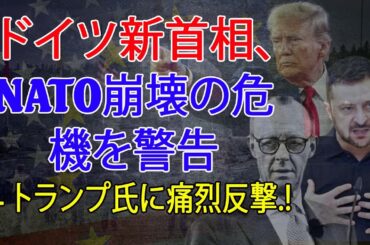 ドイツ新首相、NATO崩壊の危機を警告 – トランプ氏に痛烈反撃 (2025年2月24日)