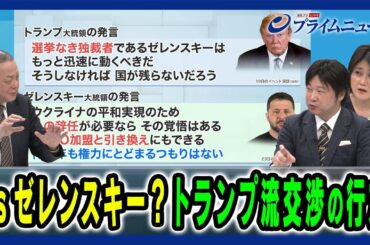 【ゼレンスキー氏との溝あらわ】「領土と主権」をめぐる“トランプ交渉”打算と本音 石川一洋×東野篤子×小谷哲男 2025/2/24放送＜後編＞