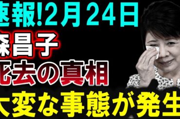 【芸能界激震】2月24日…森昌子さんに関する報道に日本中が騒然！その真相とは？