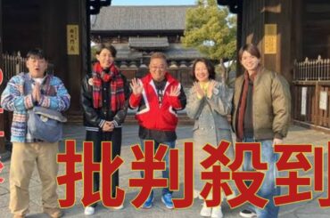 サンド、羽田美智子、藤木直人、SixTONES髙地優吾が京都で激ウマグルメ＆超お宝探しの旅『帰れマンデー見っけ隊!!3時間SP』