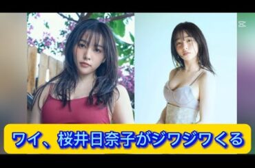 ワイ、桜井日奈子がジワジワくる【ネットの反応】