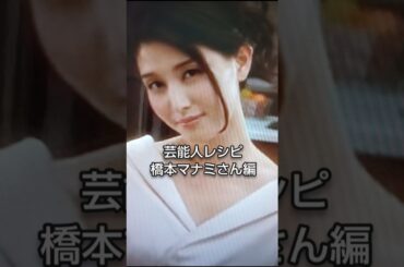 あの芸能人の料理レシピです！橋本マナミさん編#shorts #料理 #レシピ #芸能人 #橋本マナミ