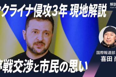 【解説人語】開戦時にキーウにいた記者、現地から最新情勢を解説　ウクライナ侵攻3年、停戦交渉に市民の思いは
