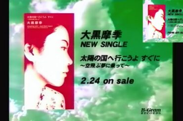 大黒摩季『太陽の国へ行こうよ すぐに～空飛ぶ夢に乗って～』発売告知CM(1999.2.24 発売前＋発売後)【画質向上版】