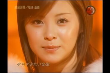 渡良瀬橋／松浦亜弥 2004