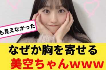 【乃木坂46】なぜか胸を寄せる一ノ瀬美空ちゃんｗｗｗ【坂道オタ反応集】【乃木坂ニュース】【乃木坂46 2chまとめ】#一ノ瀬美空 #2chまとめ#乃木坂46 | Reaction Vidro
