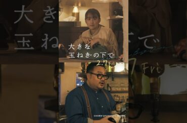 映画『大きな玉ねぎの下で』キャラPV（沙希×重田編）【2025年2月7日公開】