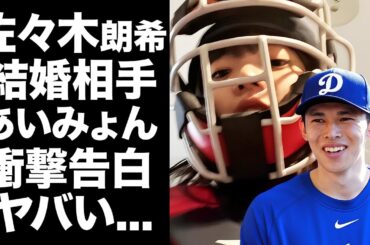 【驚愕】佐々木朗希が推しと結婚していた真相...妻"あいみょん"が公開したプロポーズの言葉や妊娠中の現在に驚きを隠せない...３年前の馴れ初めや極秘交際を続けた裏側に言葉を失う...