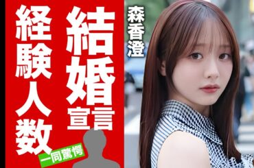 【衝撃】森香澄が結婚宣言...彼氏の正体や自ら暴露した経験人数や行為場所に言葉を失う！『あざとい系女子アナ』がグラビア発売する真相に驚愕！【芸能】